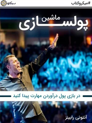 ماشین پول سازی